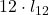 12\cdot l_{12}