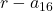 \displaystyle r-a_{16}